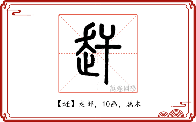 赶
