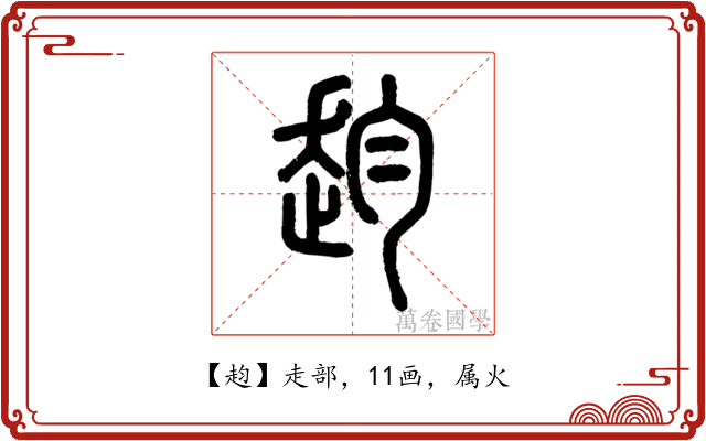 赹