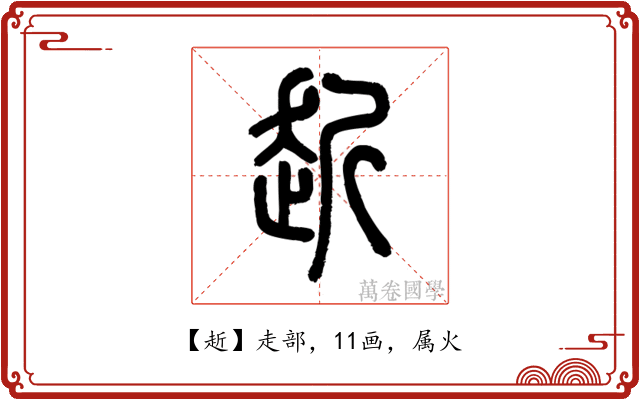赾
