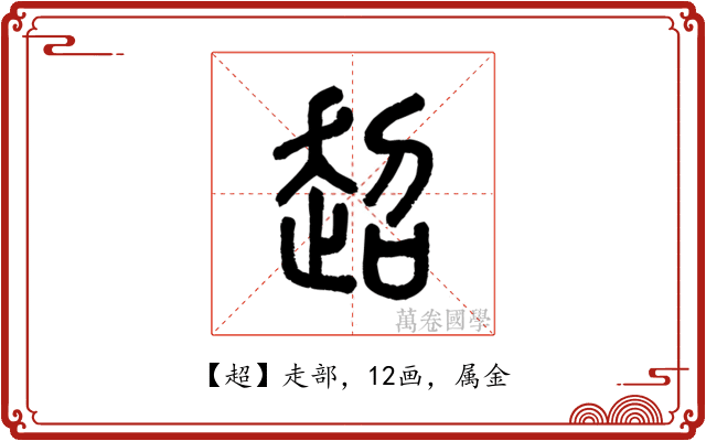 超