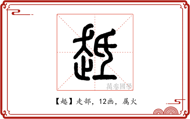 趆
