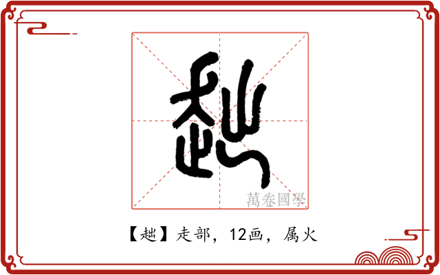 趉