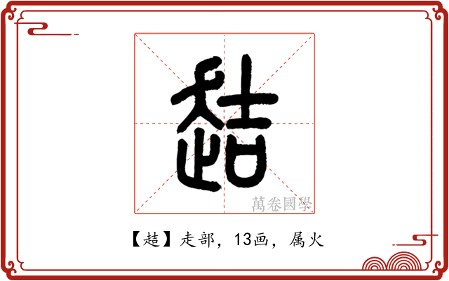 趌