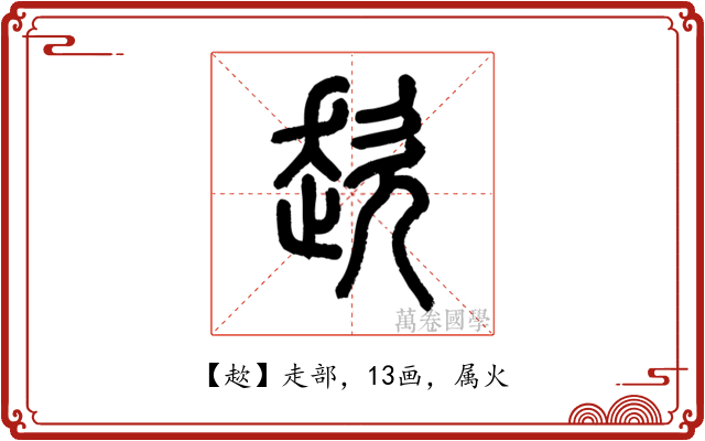 趑