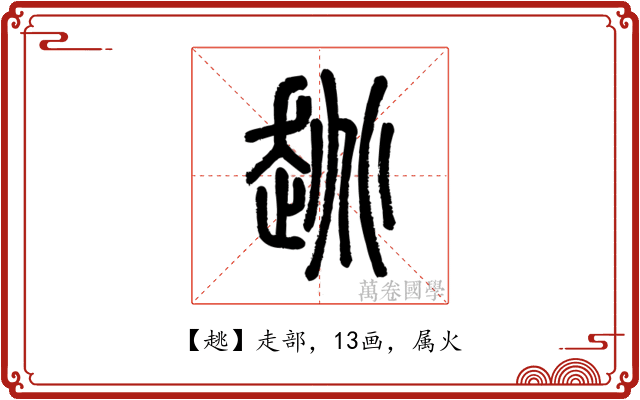 趒