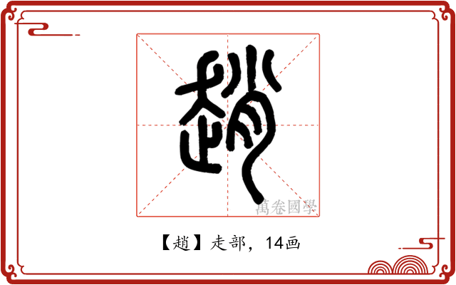 趙