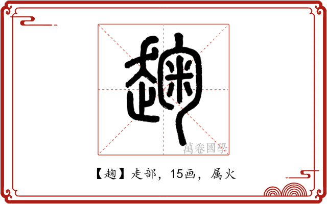 趜