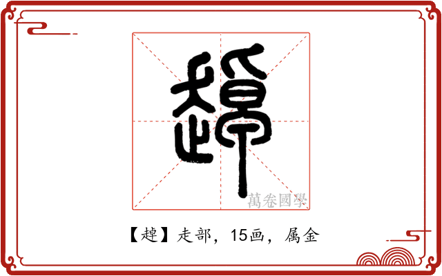 趠