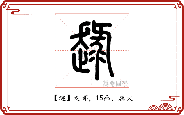 趢