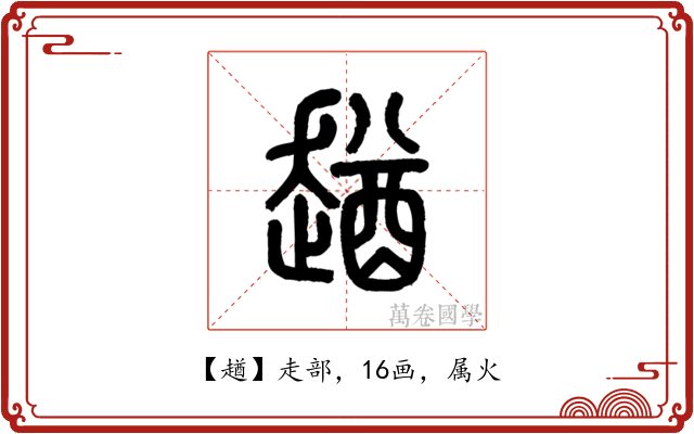 趥