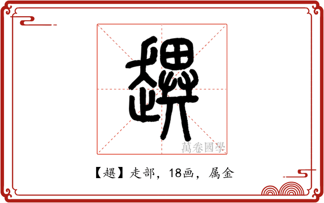 趩