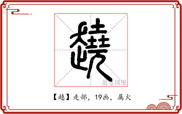 趬