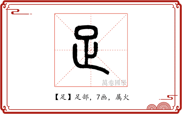 足