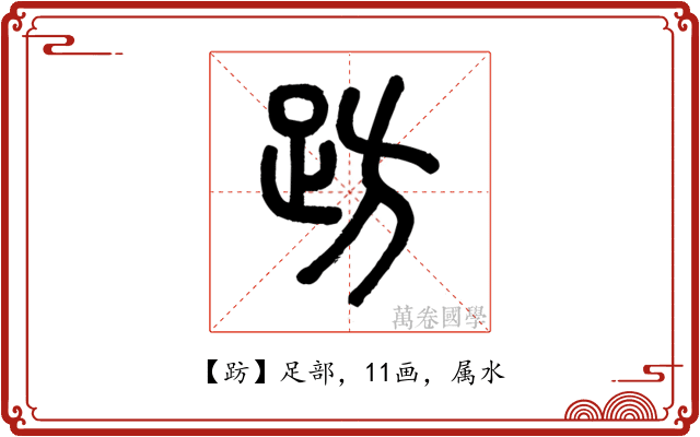 趽