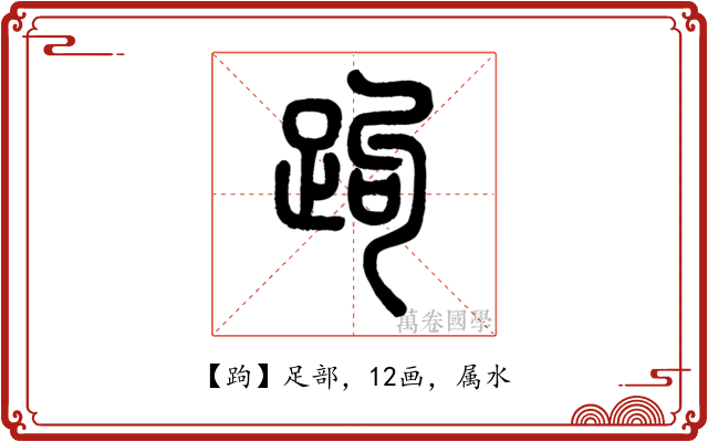 跔