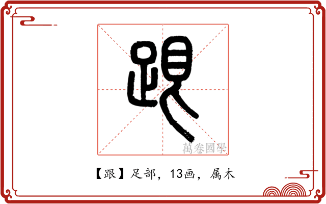 跟