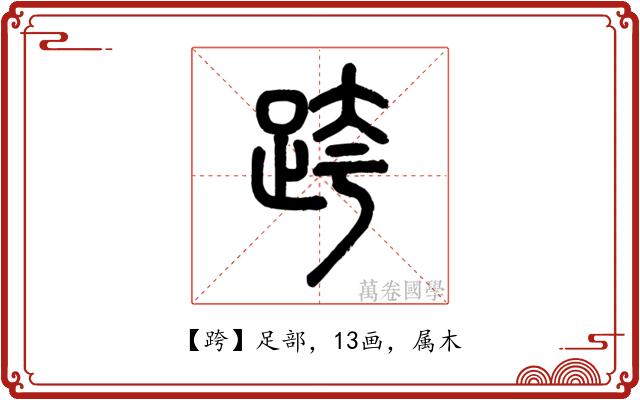 跨