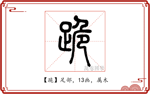 跪