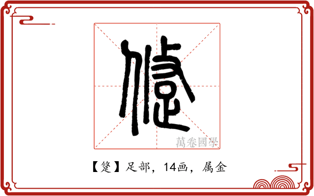 跾