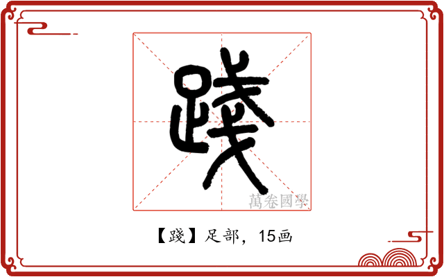 踐