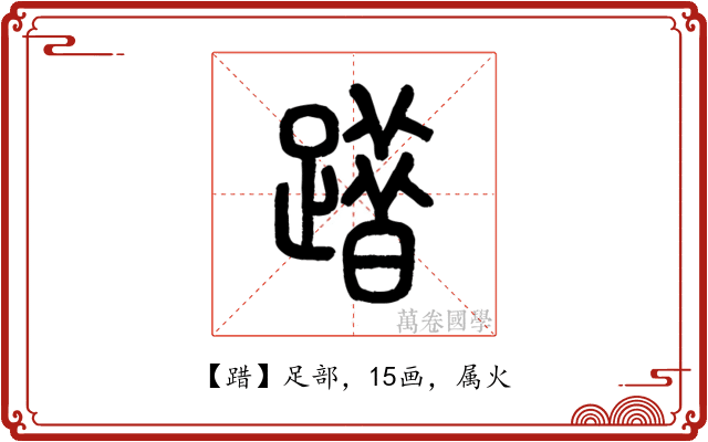 踖