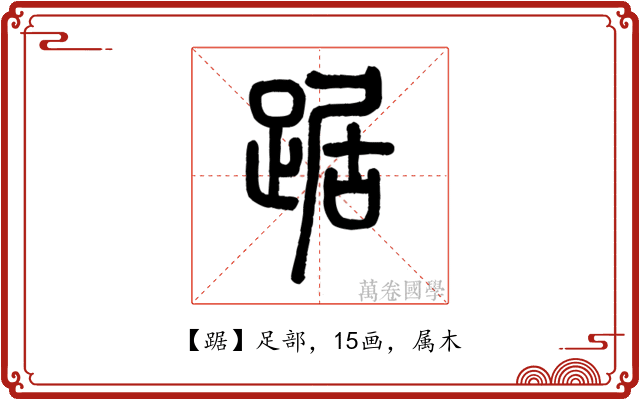 踞
