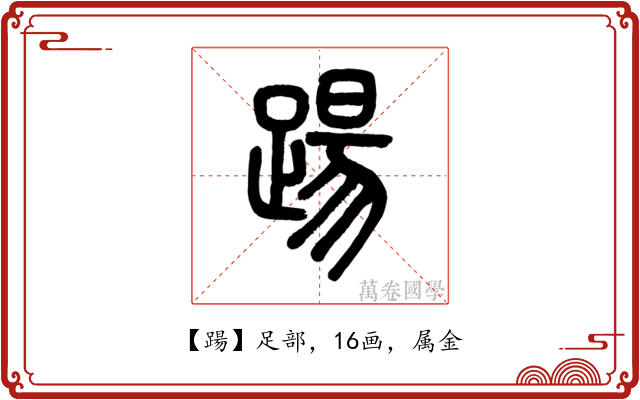 踼