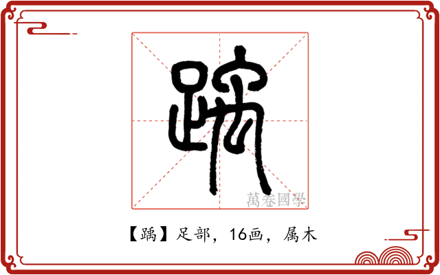 踽