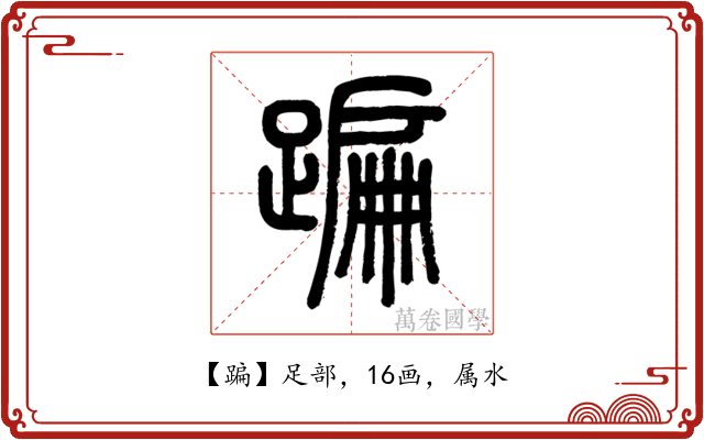 蹁