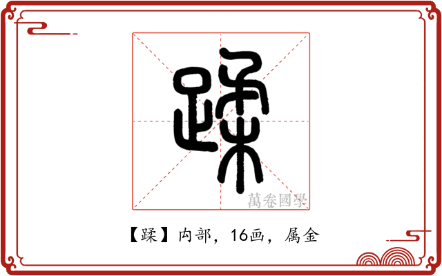 蹂