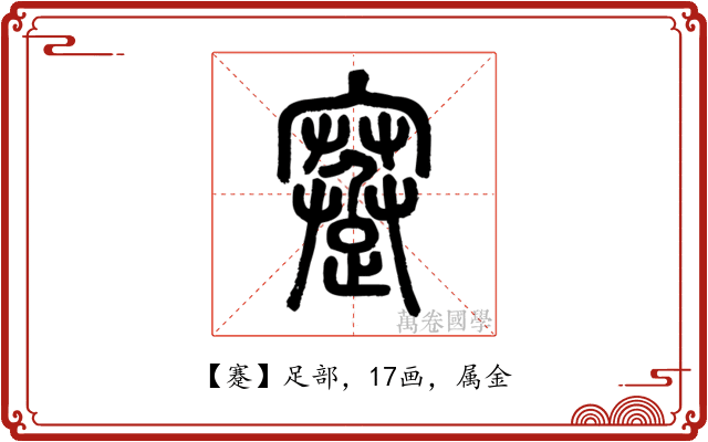 蹇