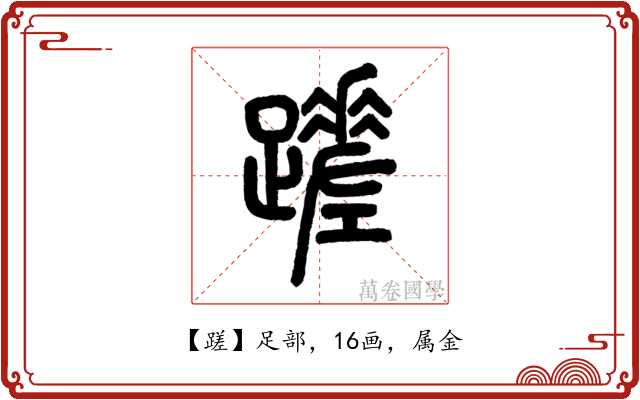 蹉