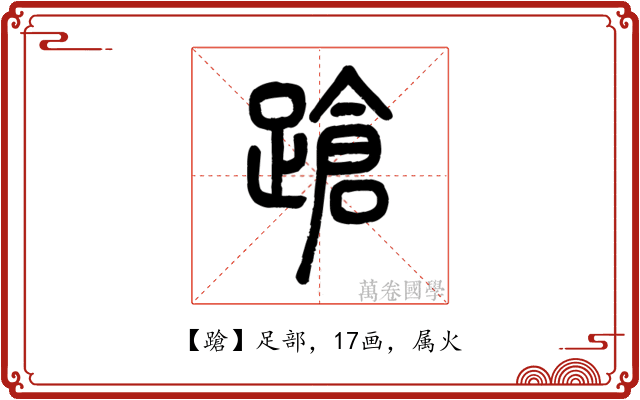 蹌