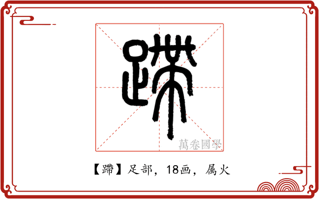 蹛