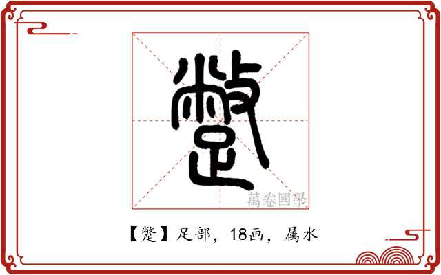 蹩