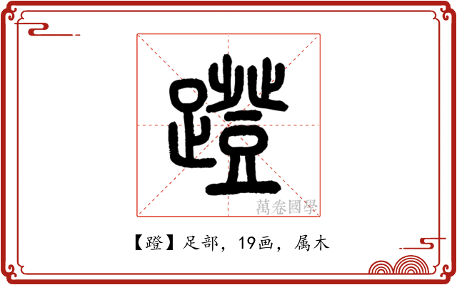 蹬