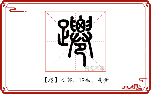 蹮