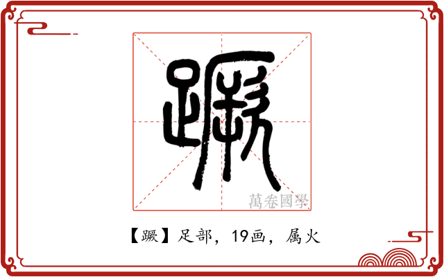蹶