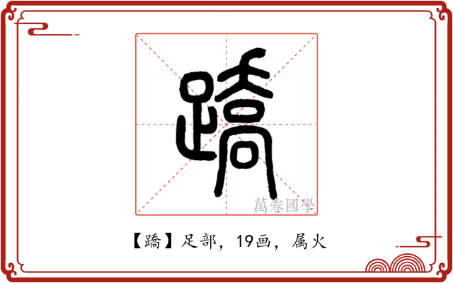 蹻