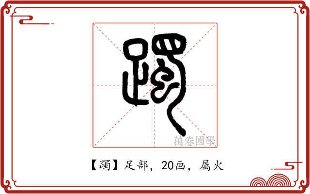 躅