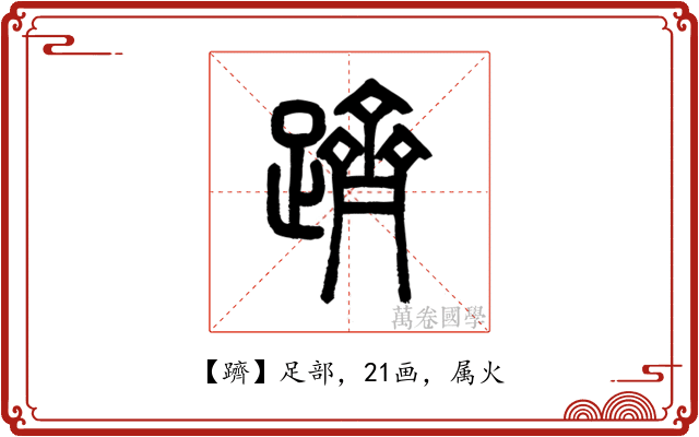 躋