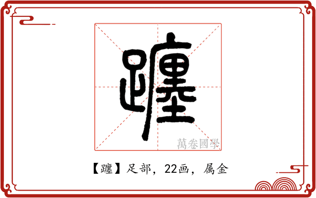 躔