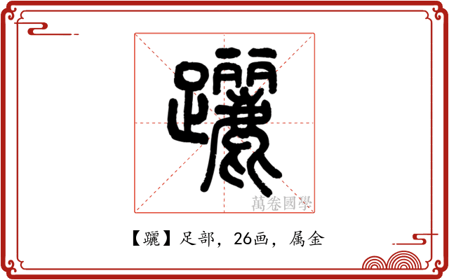 躧