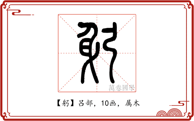 躬