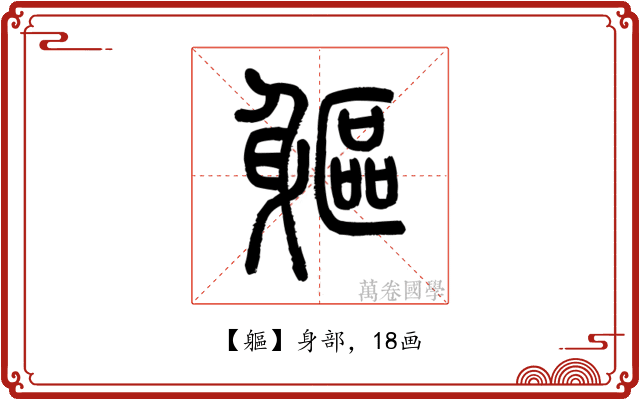 軀