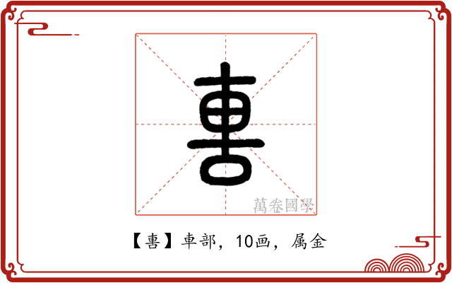 軎