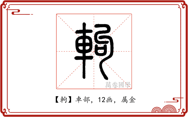 軥