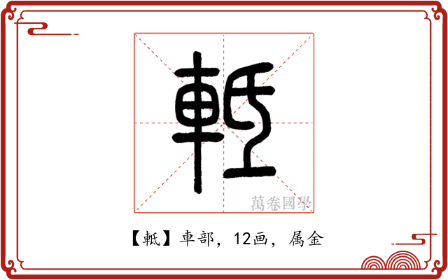 軧