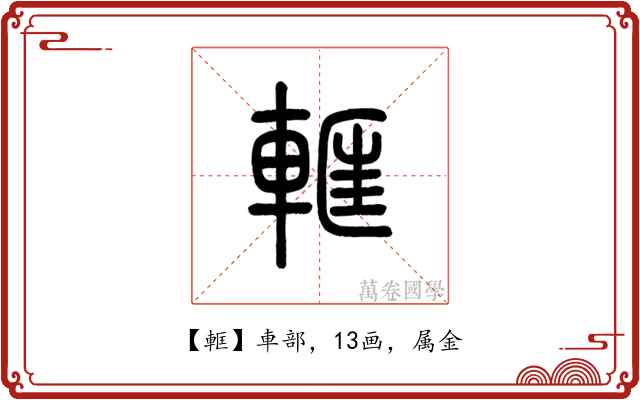 軭