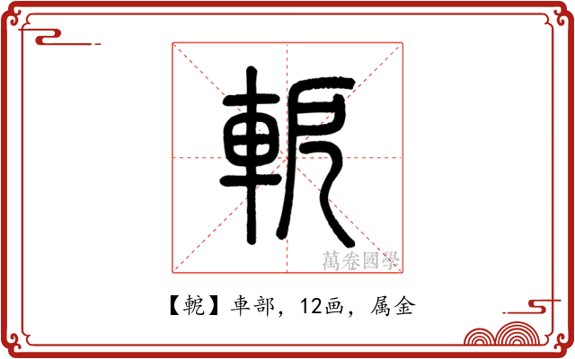 軶